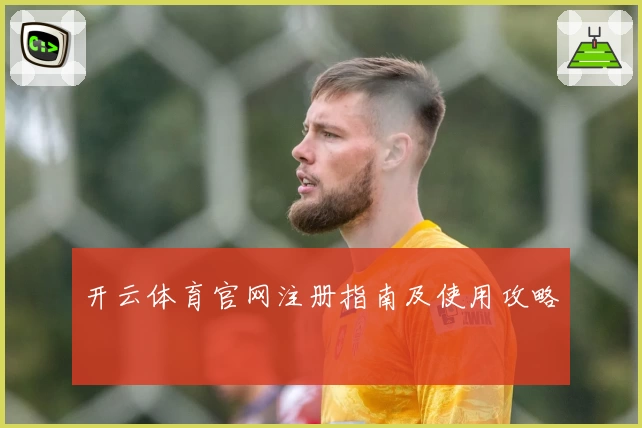 开云体育官网注册指南及使用攻略