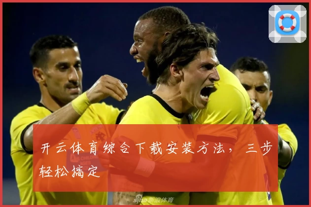 开云体育综合下载安装方法,三步轻松搞定