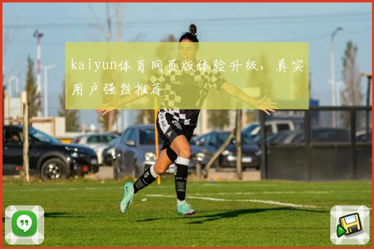 kaiyun体育网页版体验升级，真实用户强烈推荐