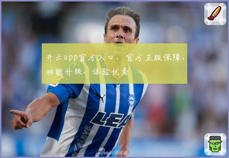 开云app官方入口，官方正版保障，功能升级，体验优秀