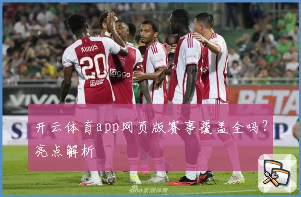 开云体育app网页版赛事覆盖全吗？亮点解析
