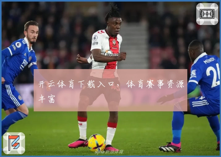 开云体育下载入口，体育赛事资源丰富