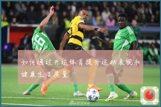 如何通过开运体育提升运动表现和健康生活质量