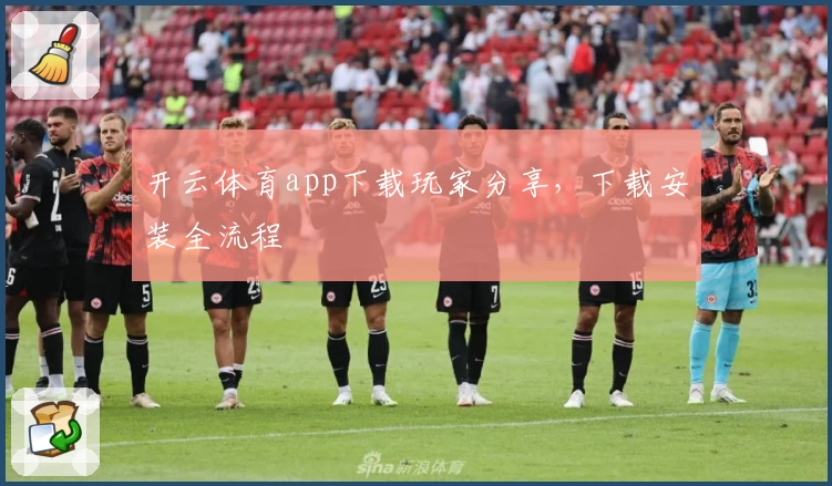 开云体育app下载玩家分享，下载安装全流程