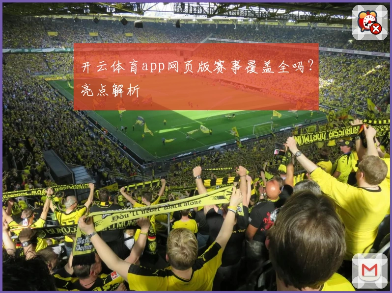 开云体育app网页版赛事覆盖全吗？亮点解析