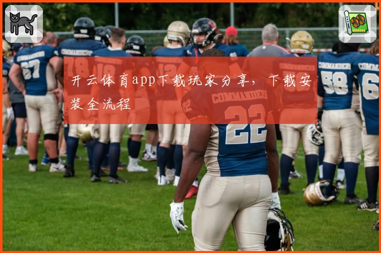 开云体育app下载玩家分享,下载安装全流程