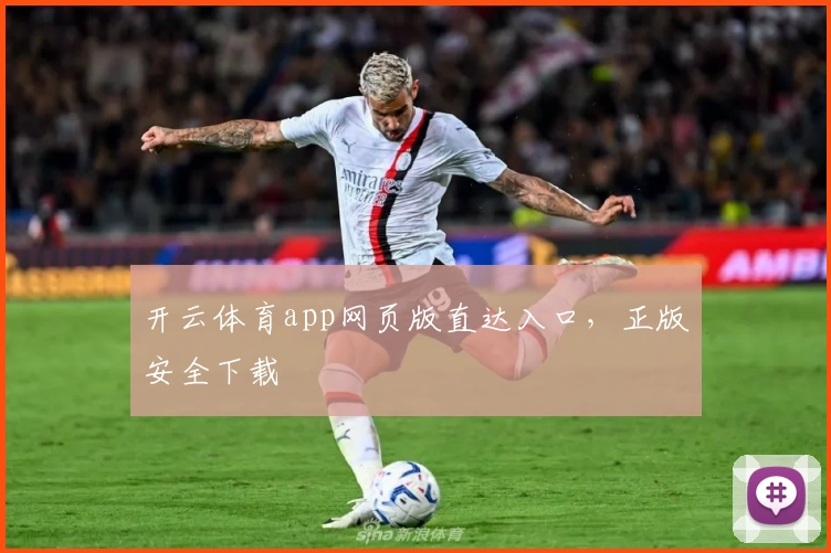 开云体育app网页版直达入口，正版安全下载