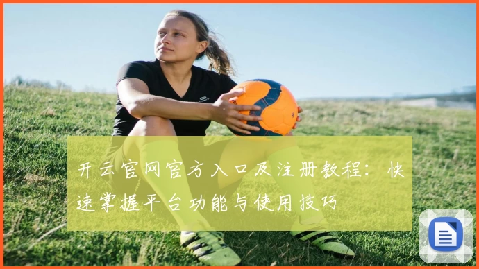 开云官网官方入口及注册教程：快速掌握平台功能与使用技巧