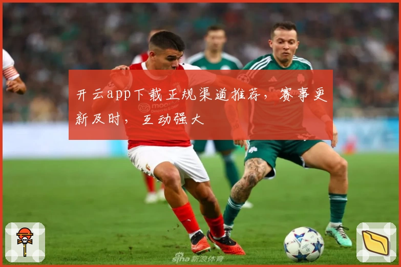 开云app下载正规渠道推荐，赛事更新及时，互动强大