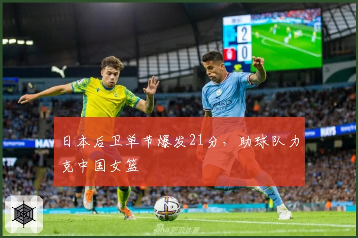日本后卫单节爆发21分,助球队力克中国女篮