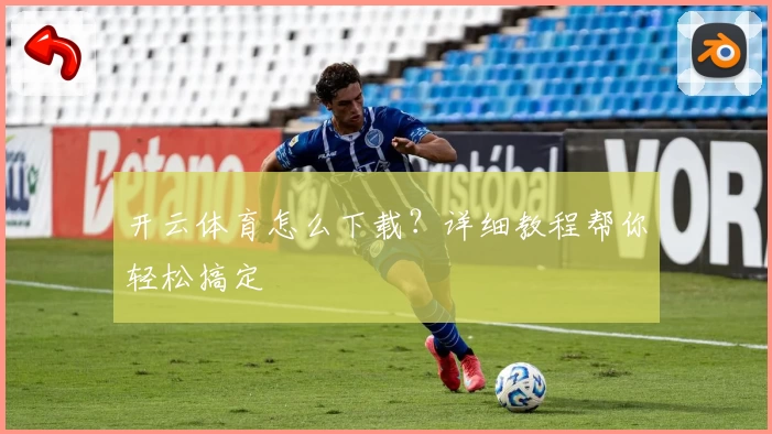 开云体育怎么下载？详细教程帮你轻松搞定